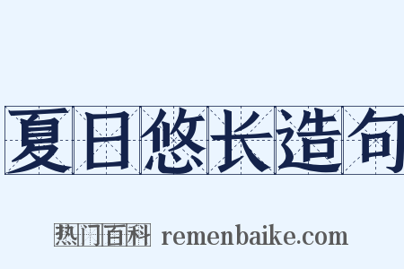 夏日悠长造句是什么意思的图片